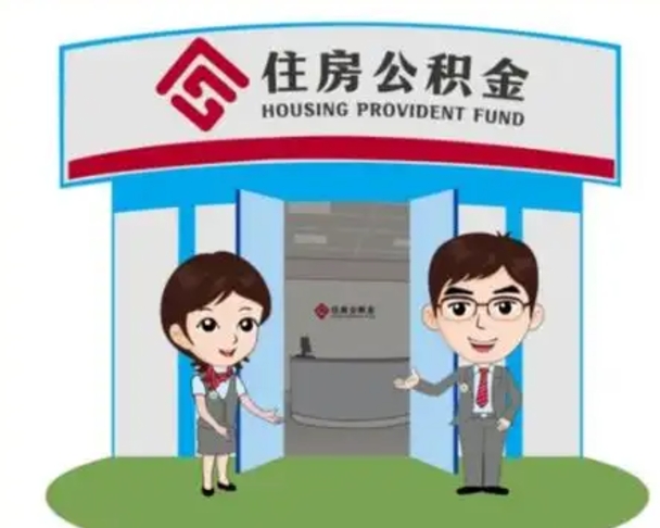 延安2025年住房公积金提取条件（2025年住房公积金提取条件及流程）